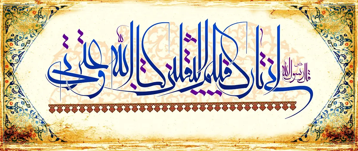 حدیث ثقلین
