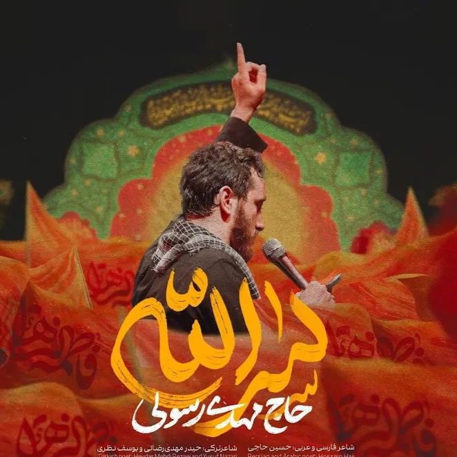 سرّالله - مهدی رسولی