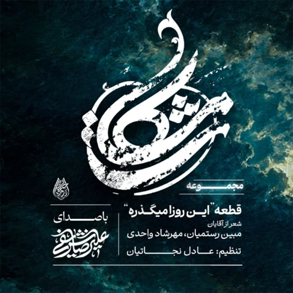 این روزا می‌گذره علی - علیرضا شریفی