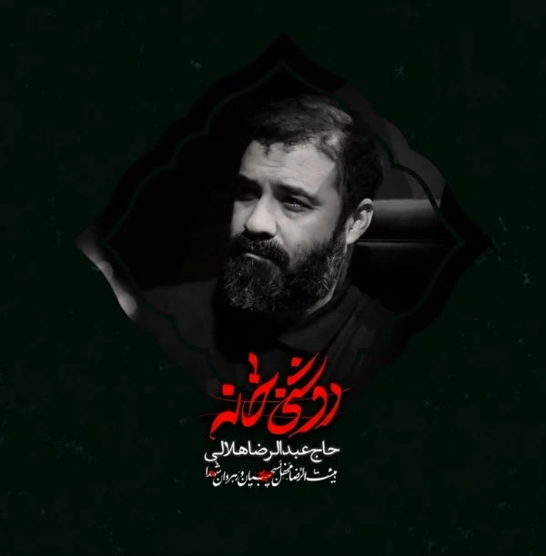 روشنی خانه - عبدالرضا هلالی