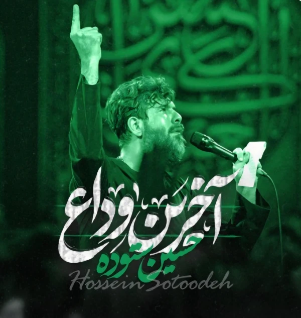 آخرین وداع - حسین ستوده