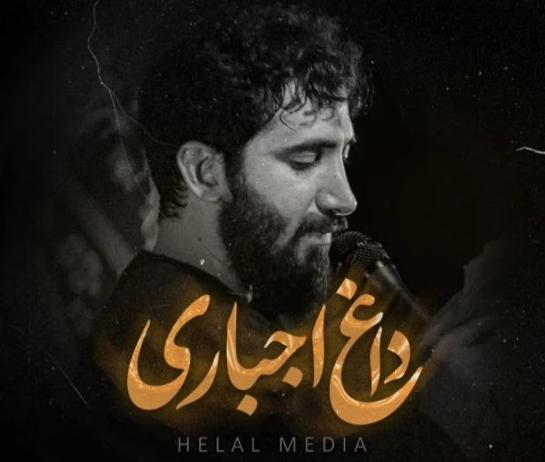 داغ اجباری - محمد اسداللهی