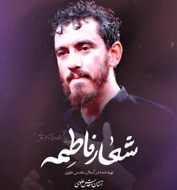 شعار فاطمه - مهدی رسولی