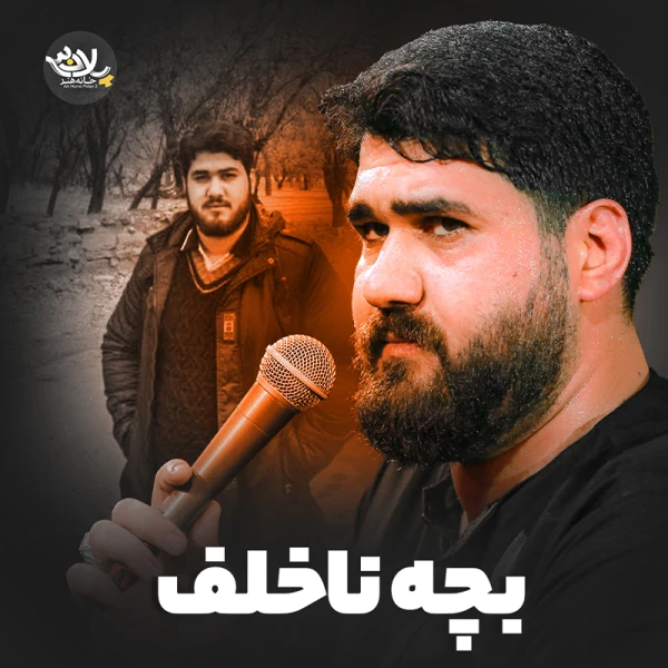 بچه ناخلف - حسن عطایی