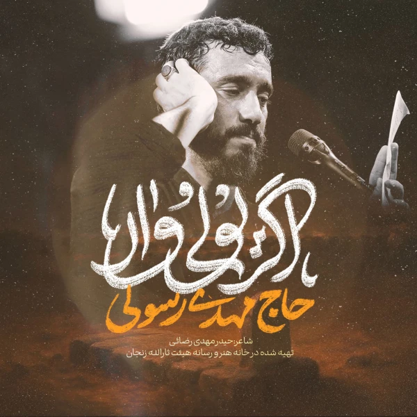 اگر یولی وار - مهدی رسولی