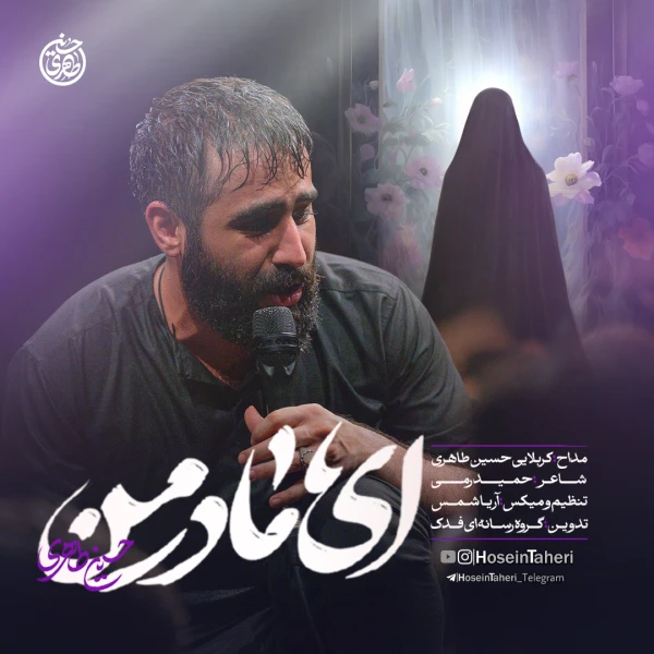 ای مادر من - حسین طاهری