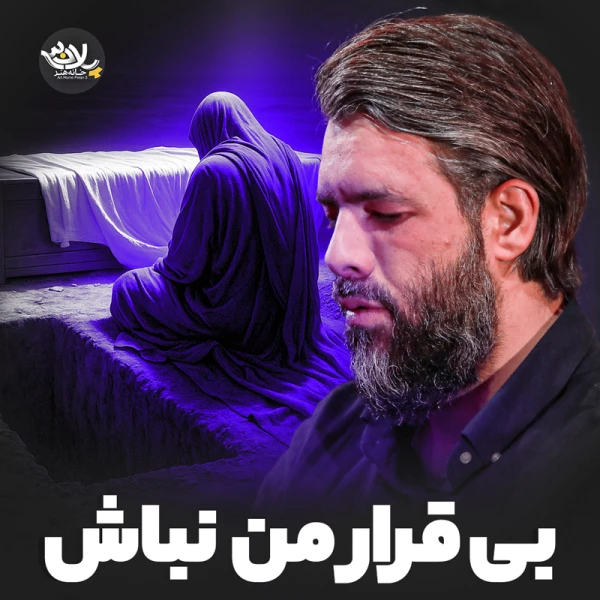بی قرار من نباش - حسین ستوده