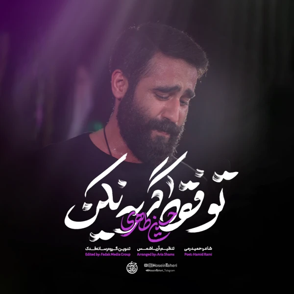 تو فقط گریه نکن - حسین طاهری