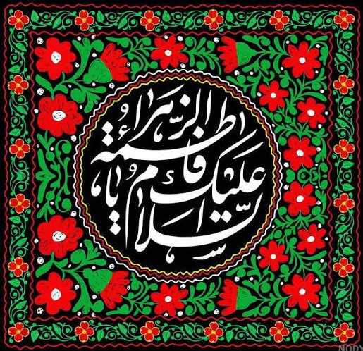 شهادت حضرت فاطمه (س)