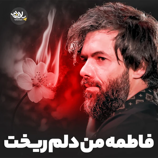 فاطمه من دلم ریخت - حسین ستوده