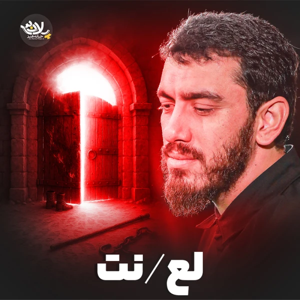 لعنت - مهدی رسولی