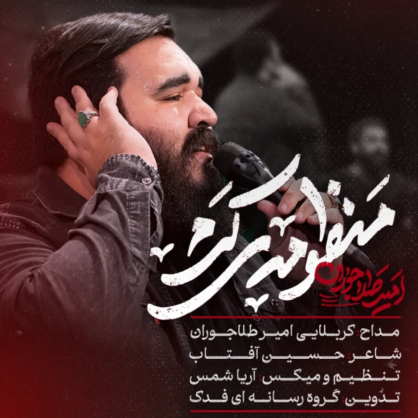 منظومه‌ی‌ کرم - امیر طلاجوران