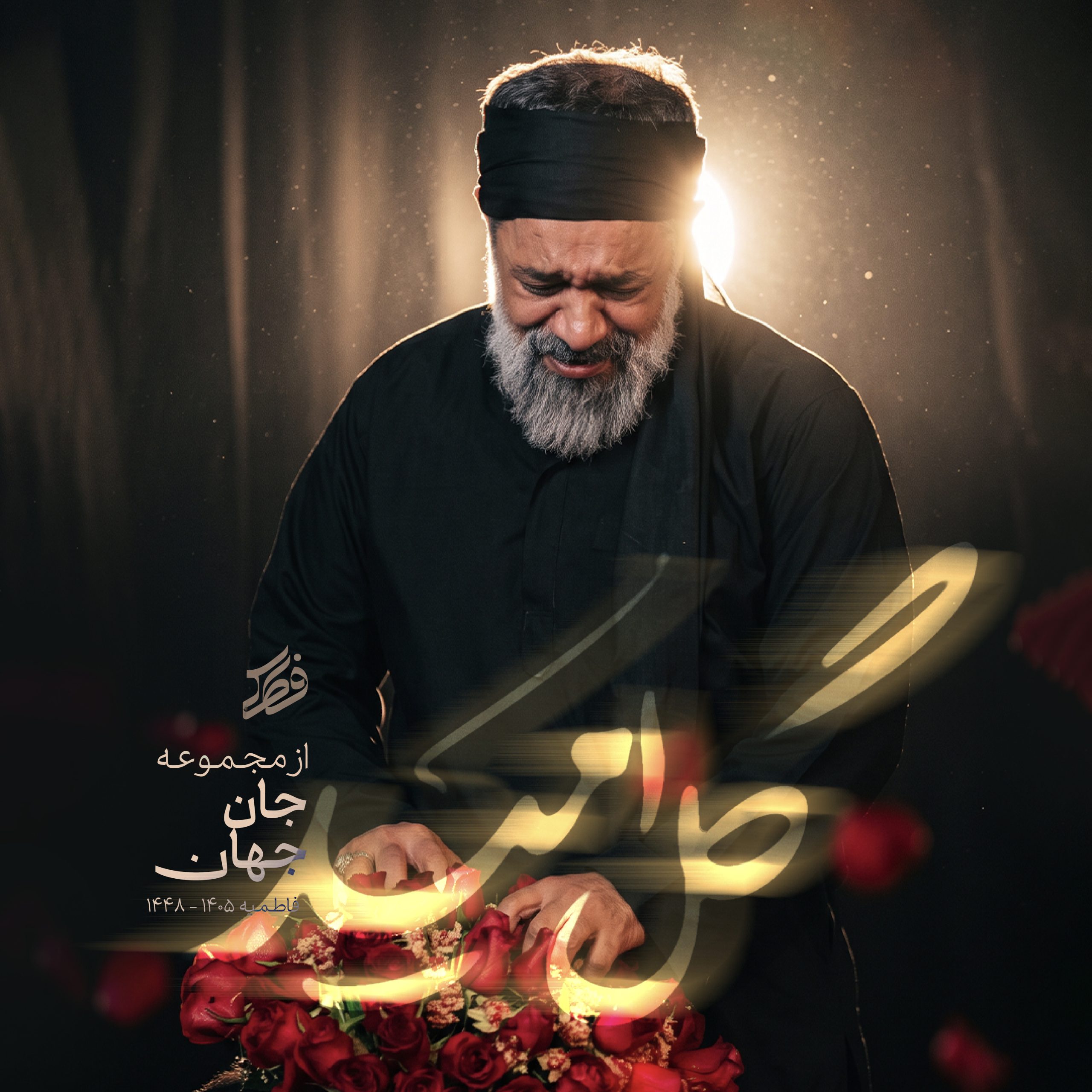 گل امیّد - محمود کریمی